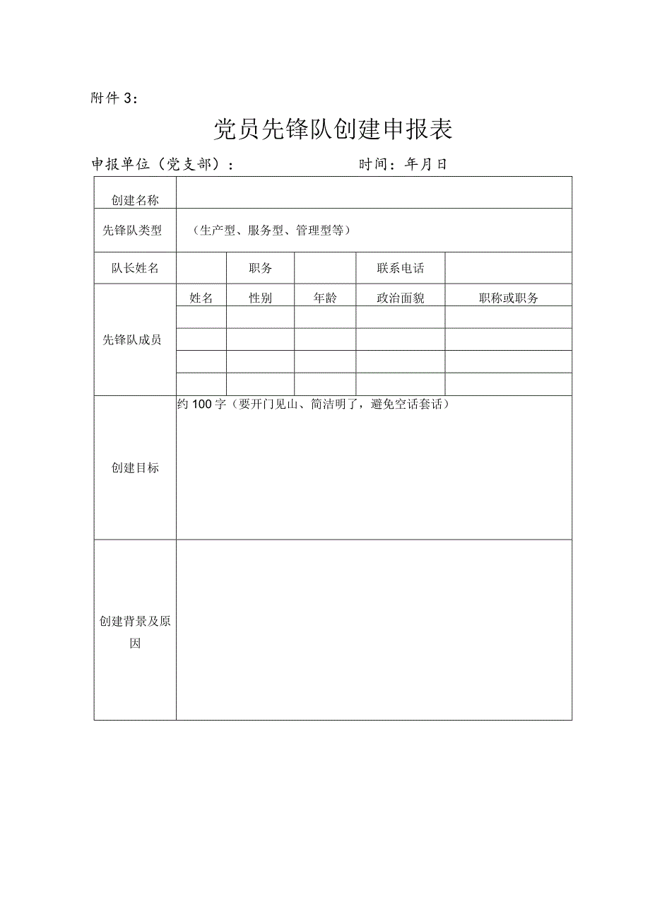 党员先锋队创建申报表、结项表、统计表.docx_第1页