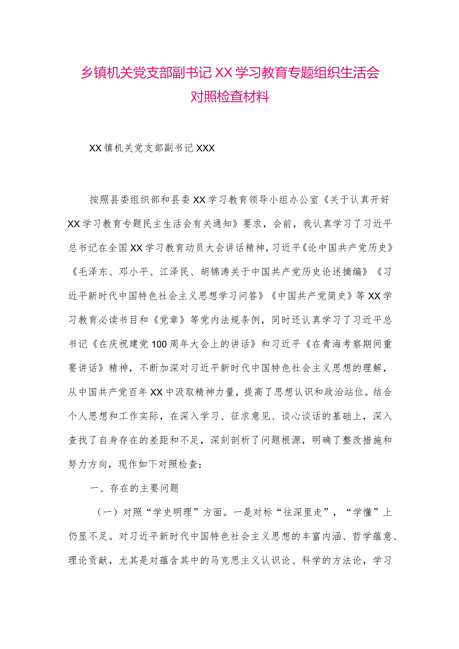 【最新党政公文】乡镇机关党支部副书记XX学习教育专题组织生活会对照检查材料（整理版）.docx_第1页