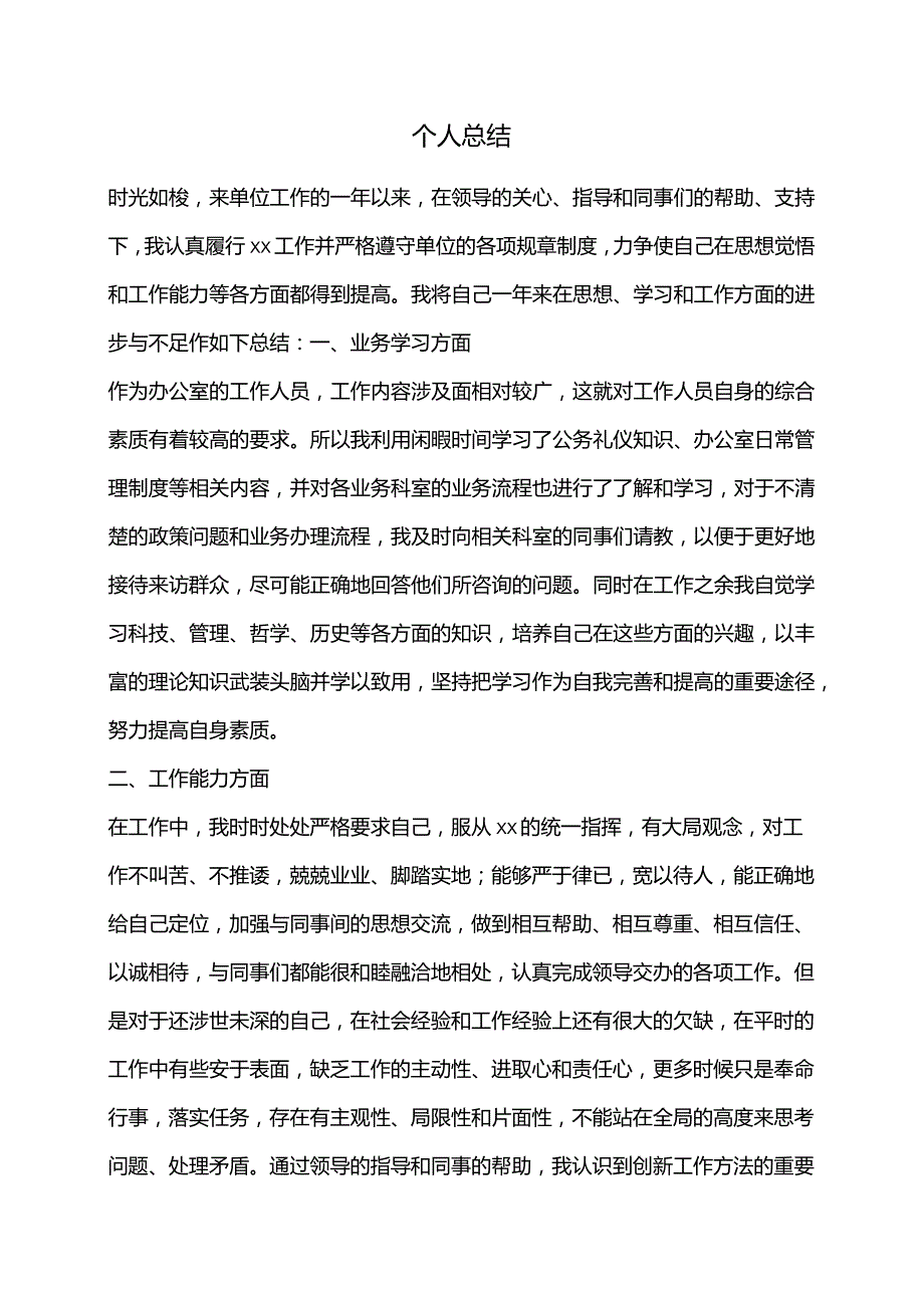 个人总结.docx_第1页