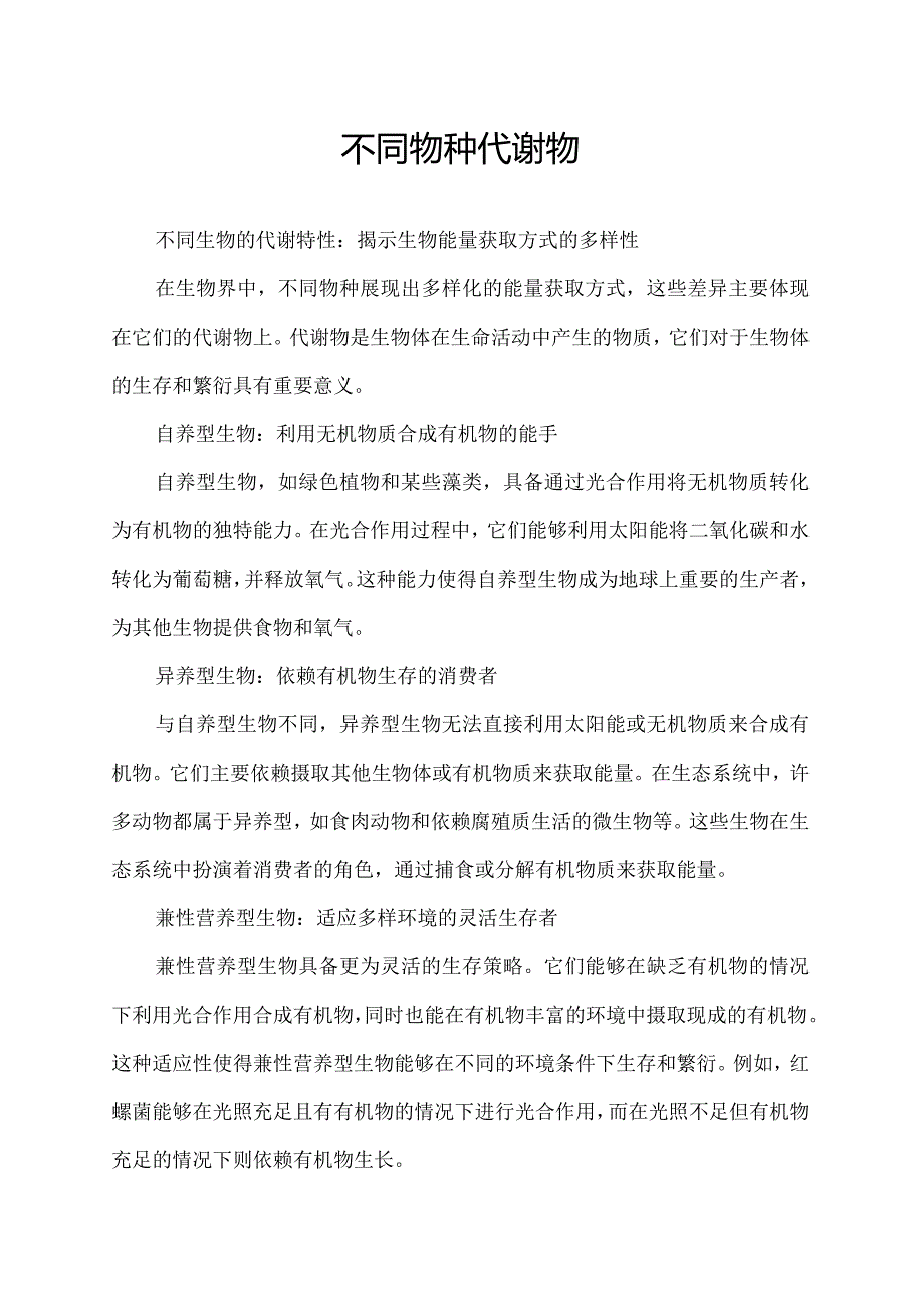 不同物种代谢物.docx_第1页