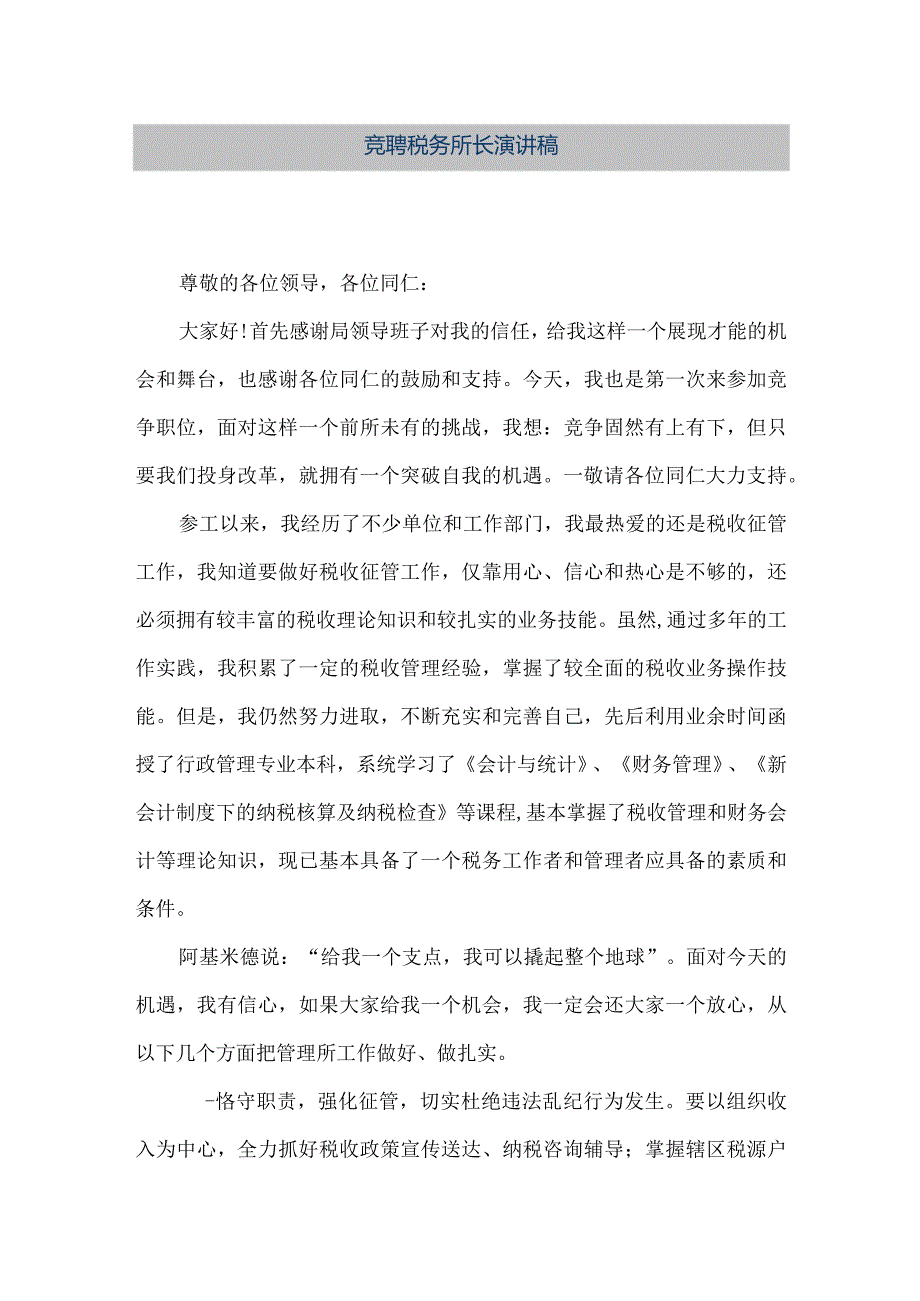 【精品文档】竞聘税务所长演讲稿（整理版）.docx_第1页