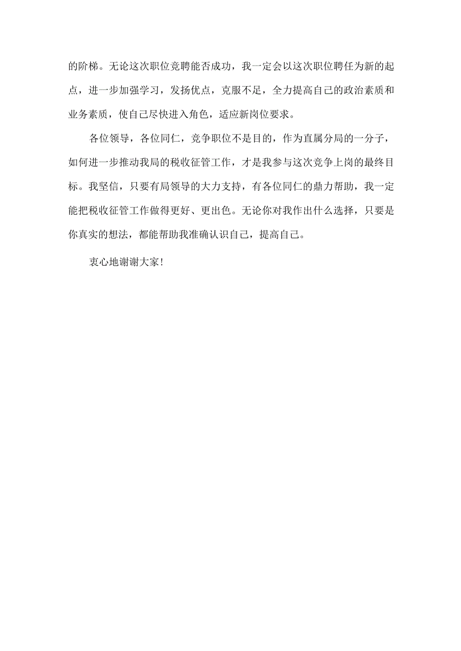 【精品文档】竞聘税务所长演讲稿（整理版）.docx_第3页