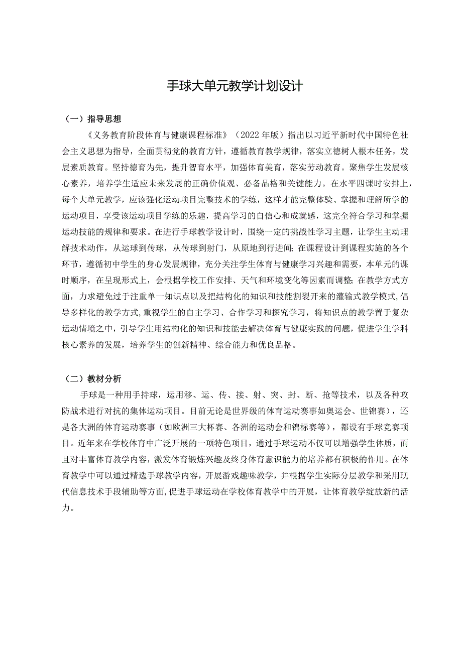 【新课标】水平四（八年级）体育《手球：行进间单手肩上射门组合技术》教学设计及教案（附大单元教学计划36课时）.docx_第1页