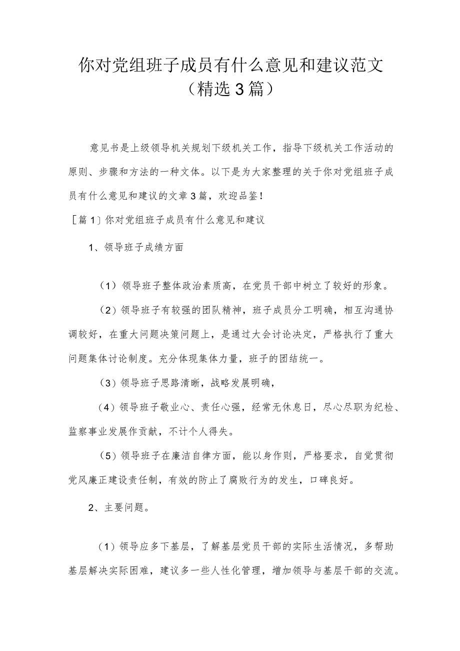 你对党组班子成员有什么意见和建议范文(精选3篇).docx_第1页