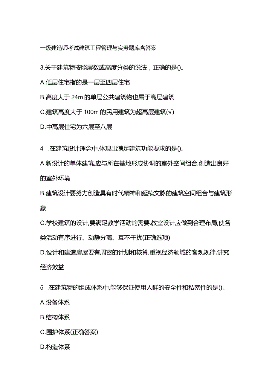 一级建造师考试建筑工程管理与实务题库含答案.docx_第1页