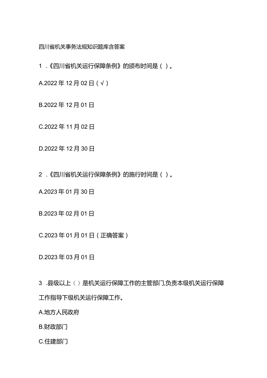 四川省机关事务法规知识题库含答案.docx_第1页