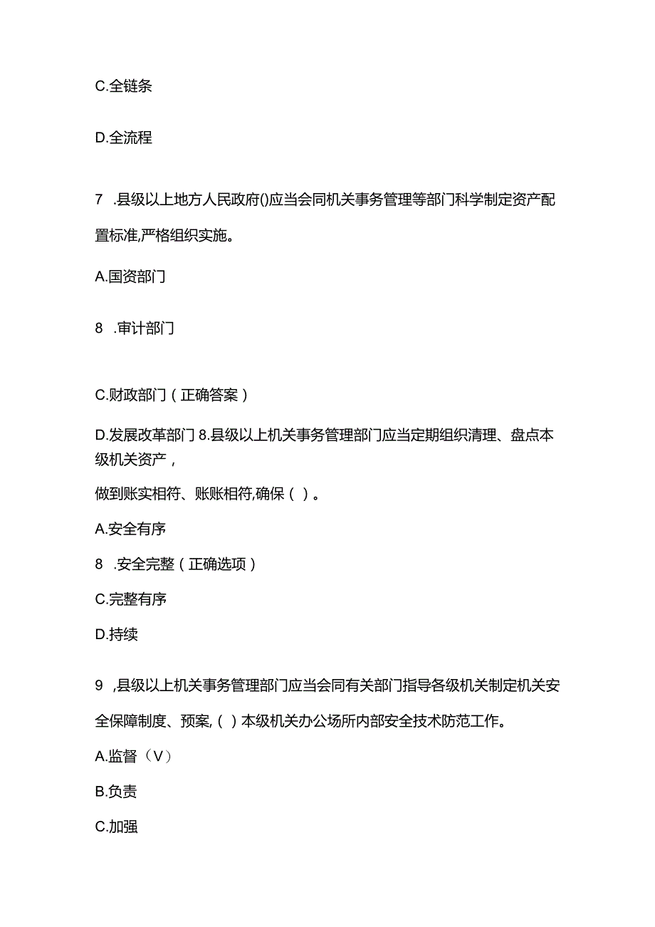 四川省机关事务法规知识题库含答案.docx_第3页