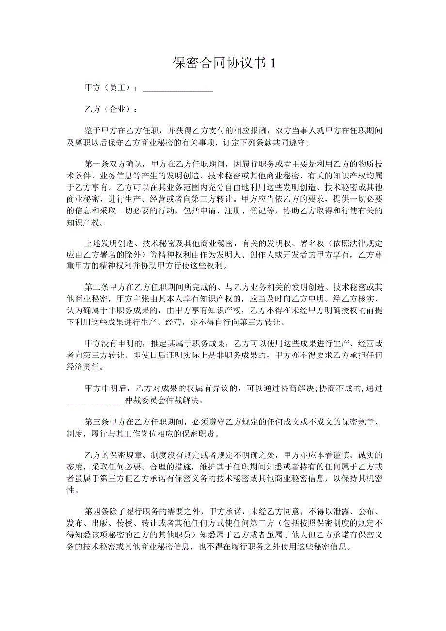 保密合同协议书通用模板.docx_第1页