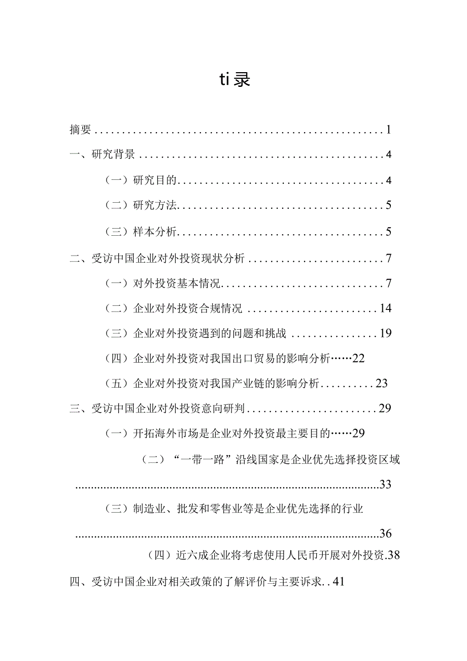 中国企业对外投资现状及意向调查报告（2022年版）.docx_第1页