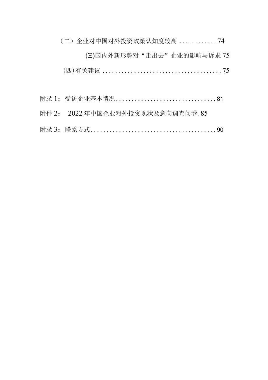 中国企业对外投资现状及意向调查报告（2022年版）.docx_第3页