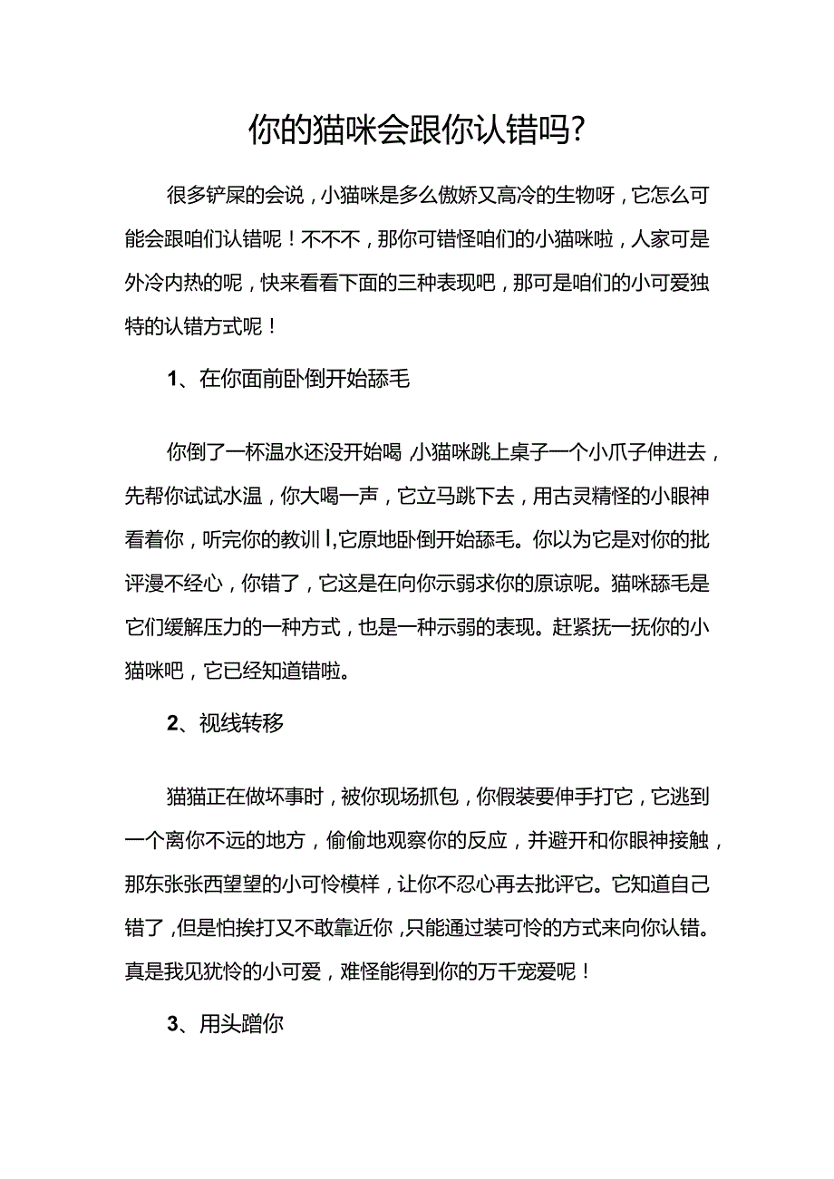 你家猫咪会跟你认错吗.docx_第1页