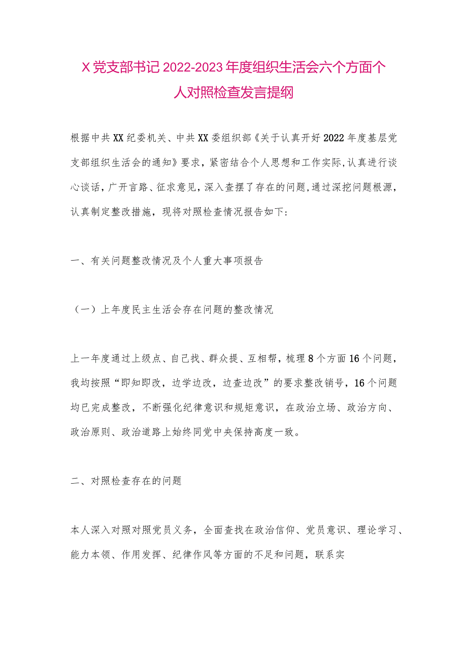 【最新党政公文】X党支部书记2022-2023年度组织生活会六个方面个人对照检查发言提纲（整理版）.docx_第1页