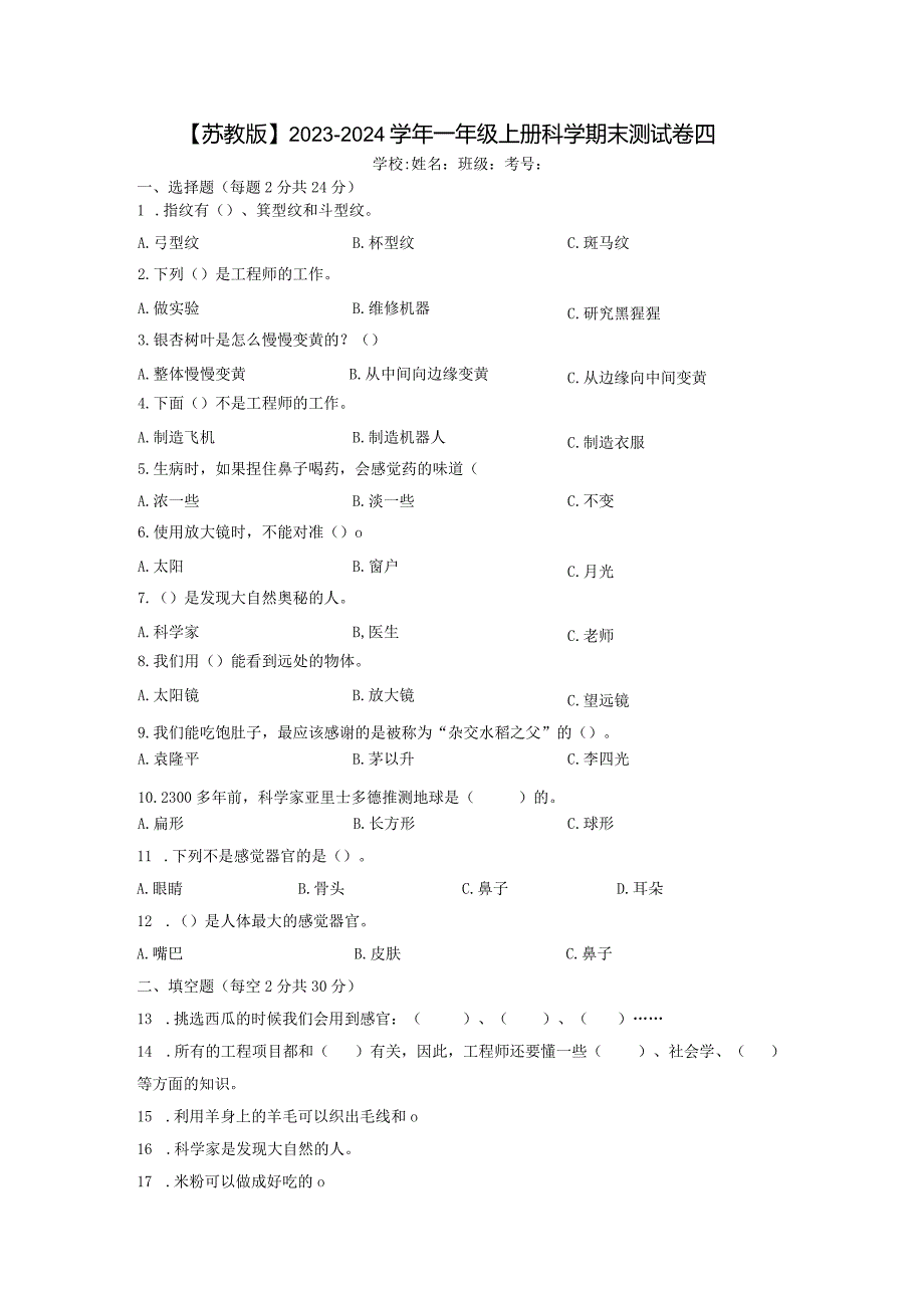 【苏教版】2023-2024学年一年级上册科学期末测试卷4.docx_第1页