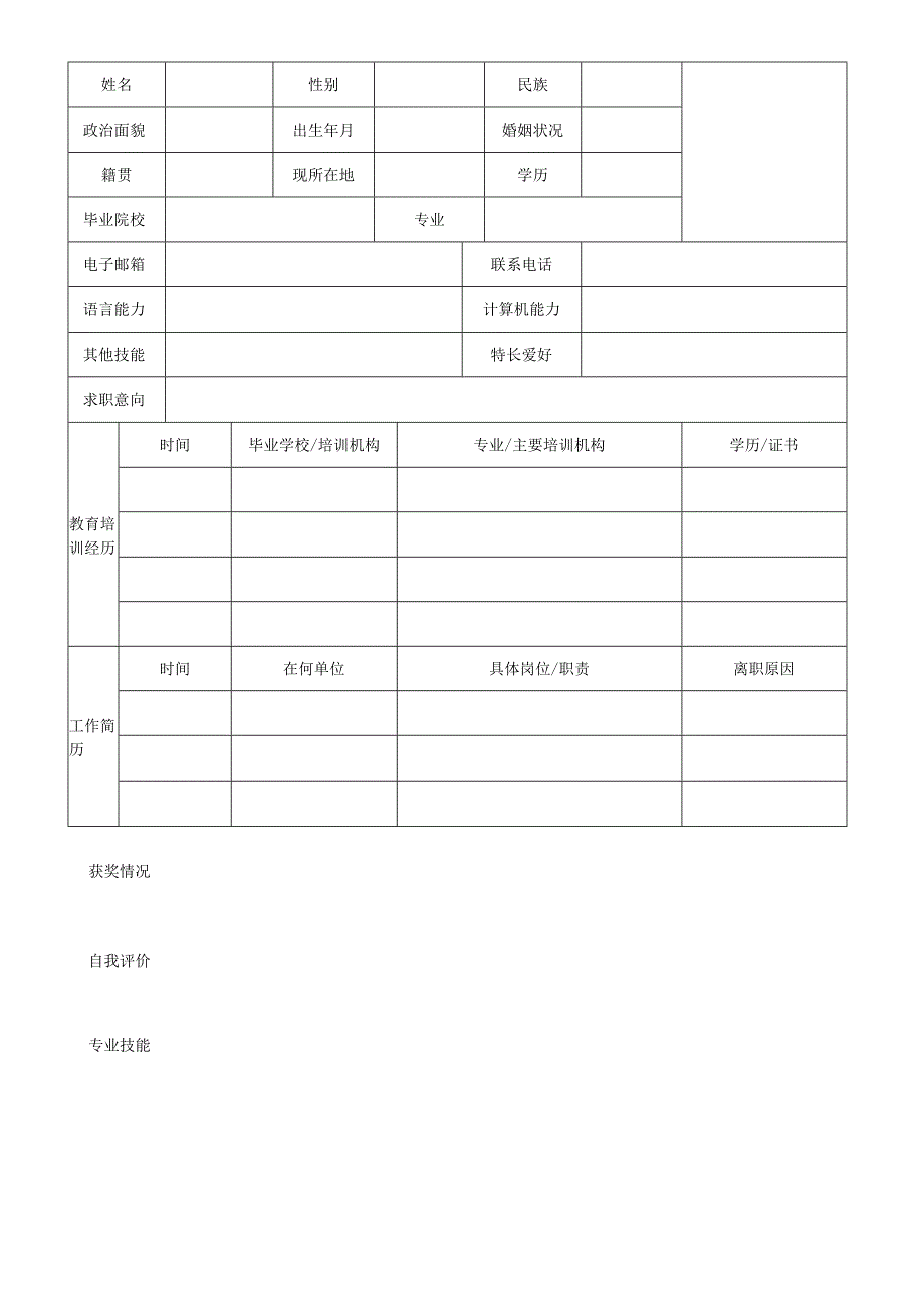 个人空白简历标准表(8).docx_第2页