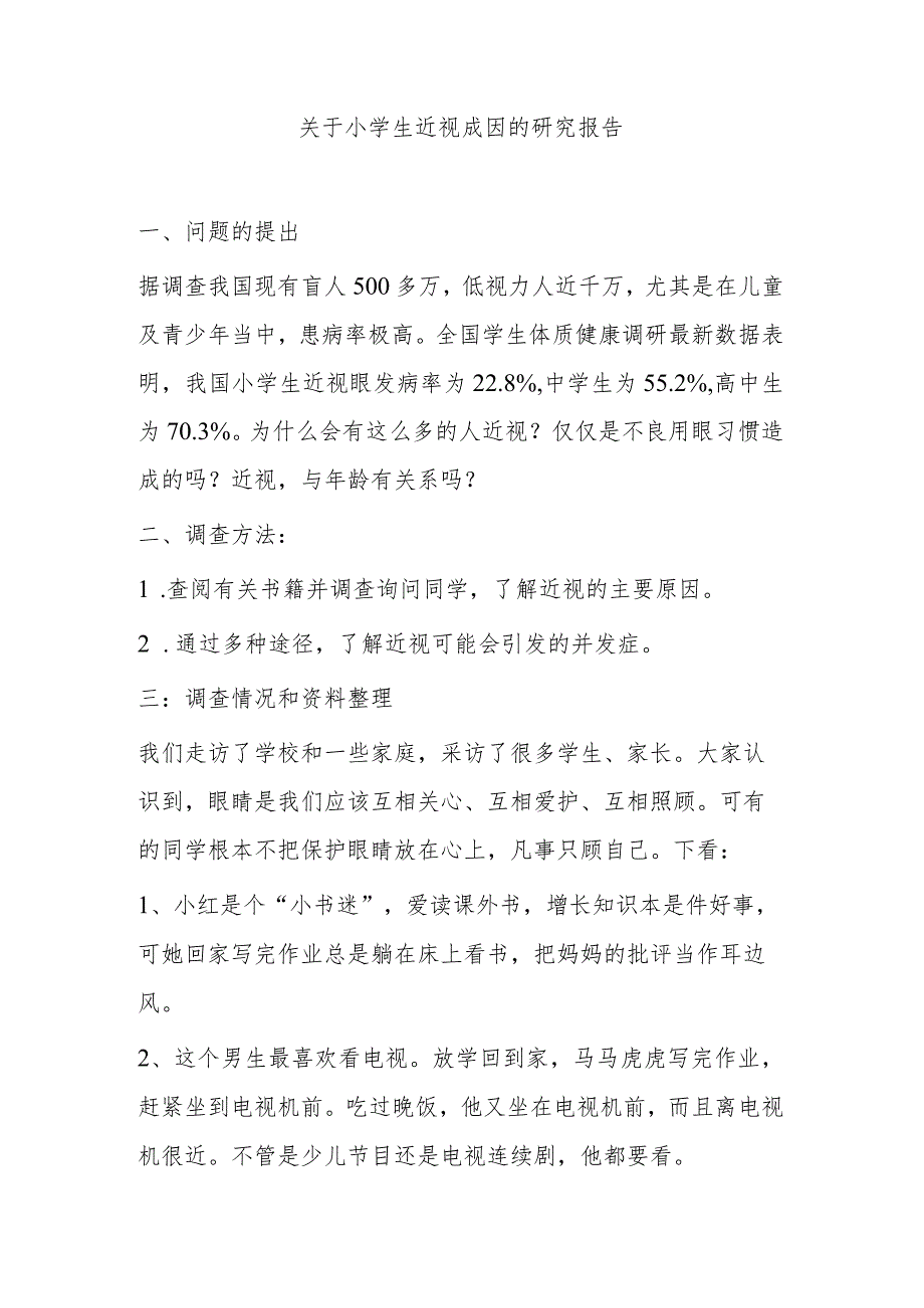 小学生调查报告4.docx_第1页