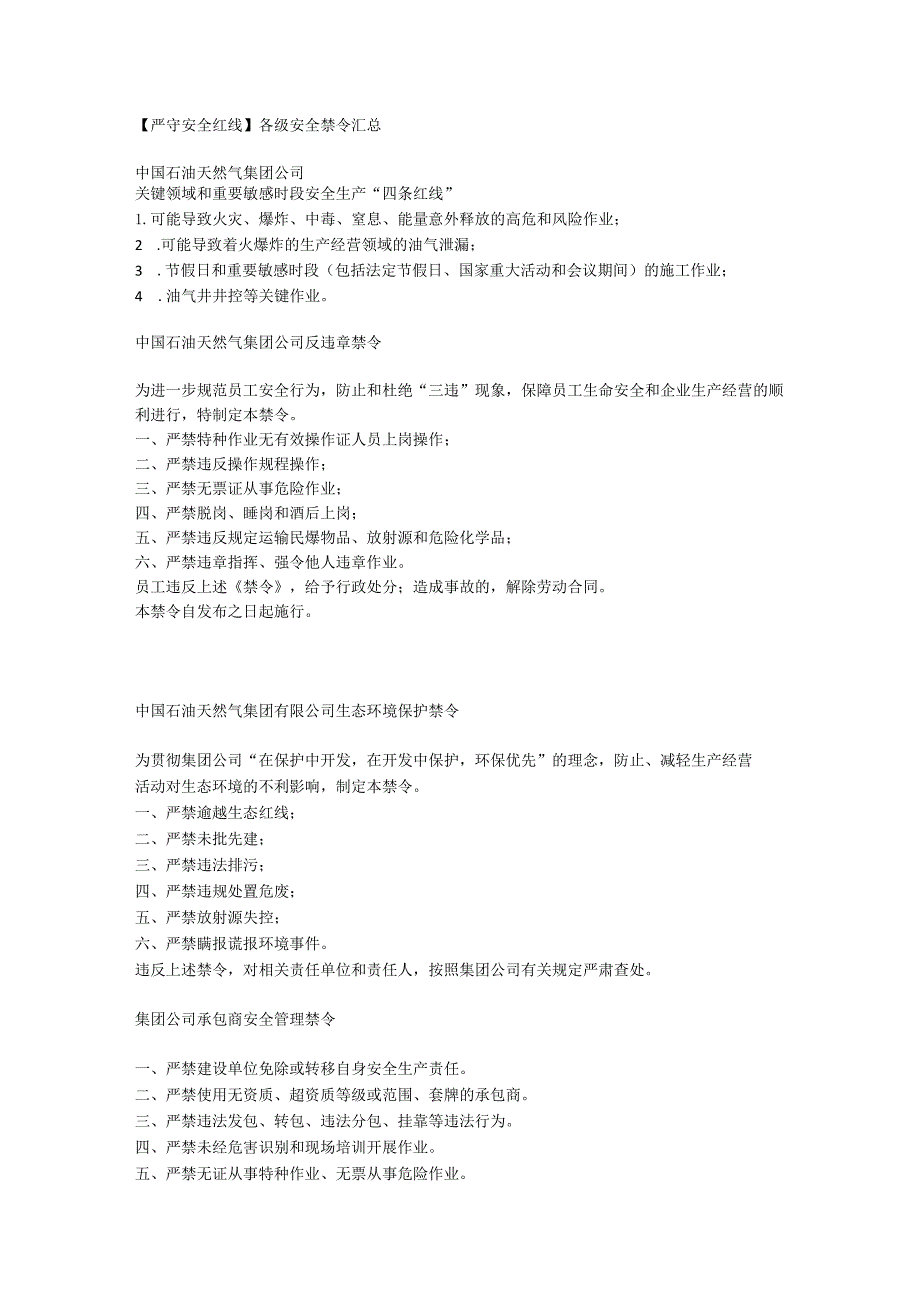 严守安全红线-各级安全禁令汇总.docx_第1页