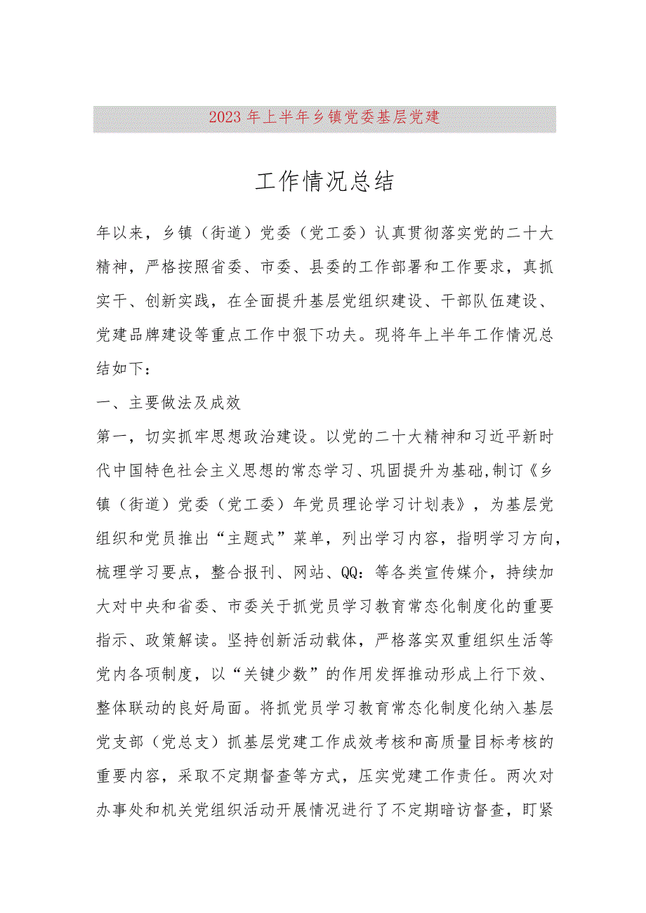 【精品党政公文】2023年上半年乡镇党委基层党建工作情况总结（整理版）（完整版）.docx_第1页