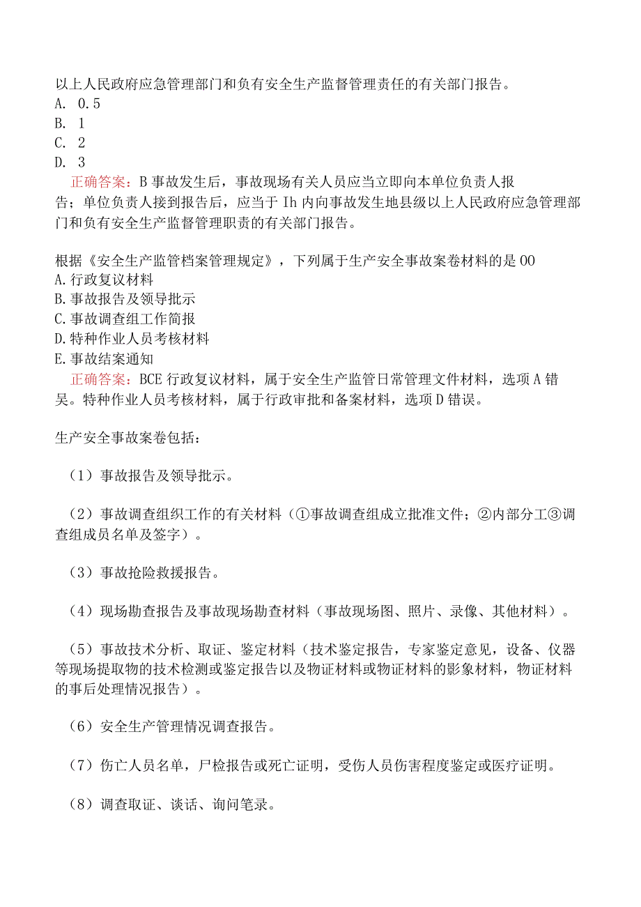 中级注册安全工程师-安全生产管理-生产安全事故调查与分析二.docx_第2页