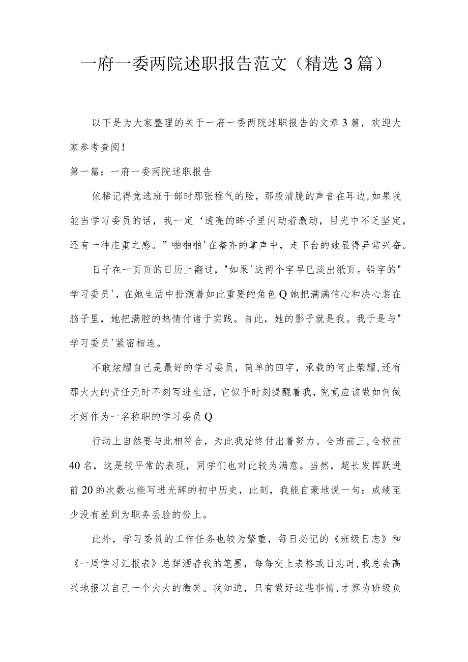 一府一委两院述职报告范文(精选3篇).docx_第1页