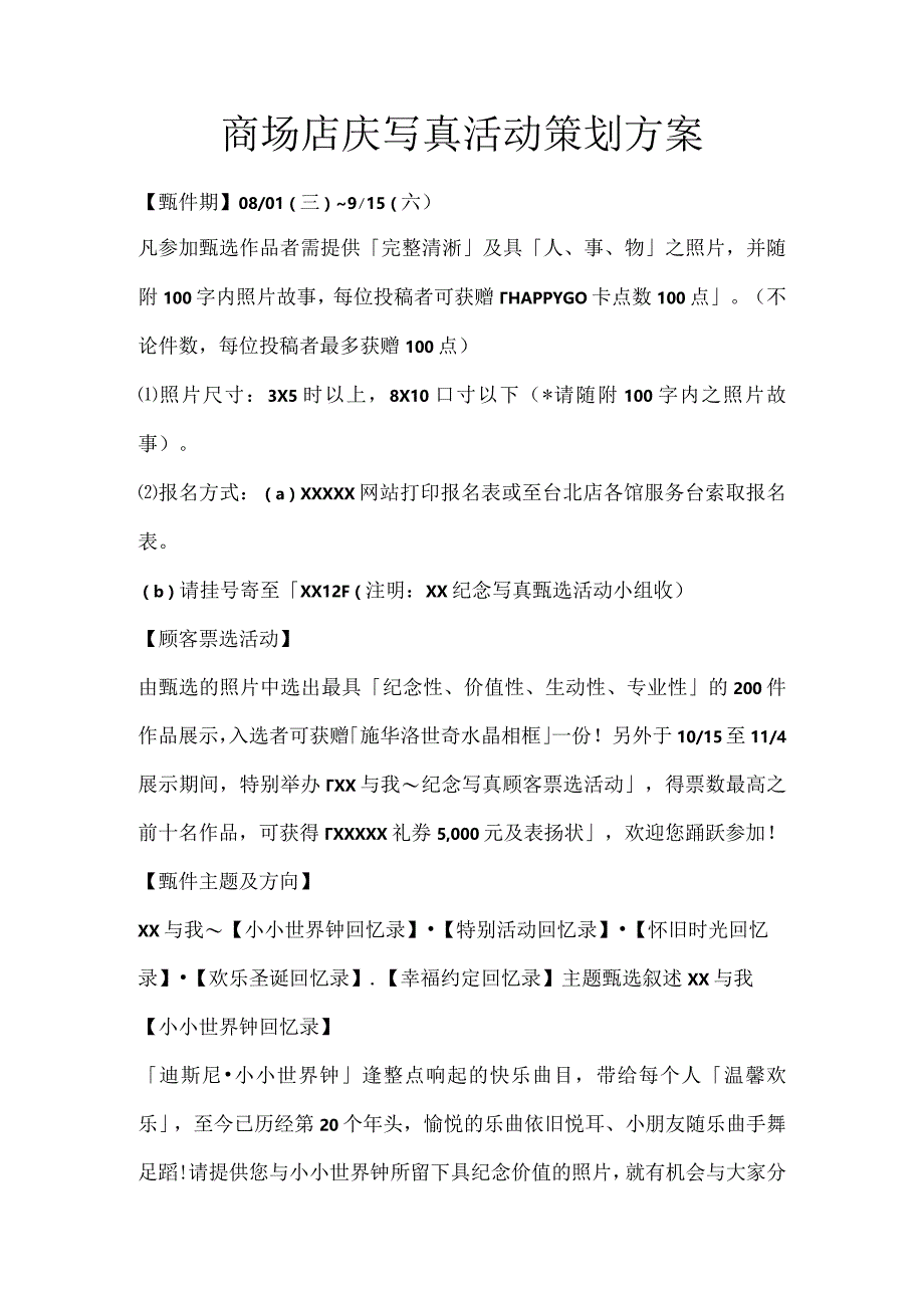 商场店庆写真活动策划方案.docx_第1页