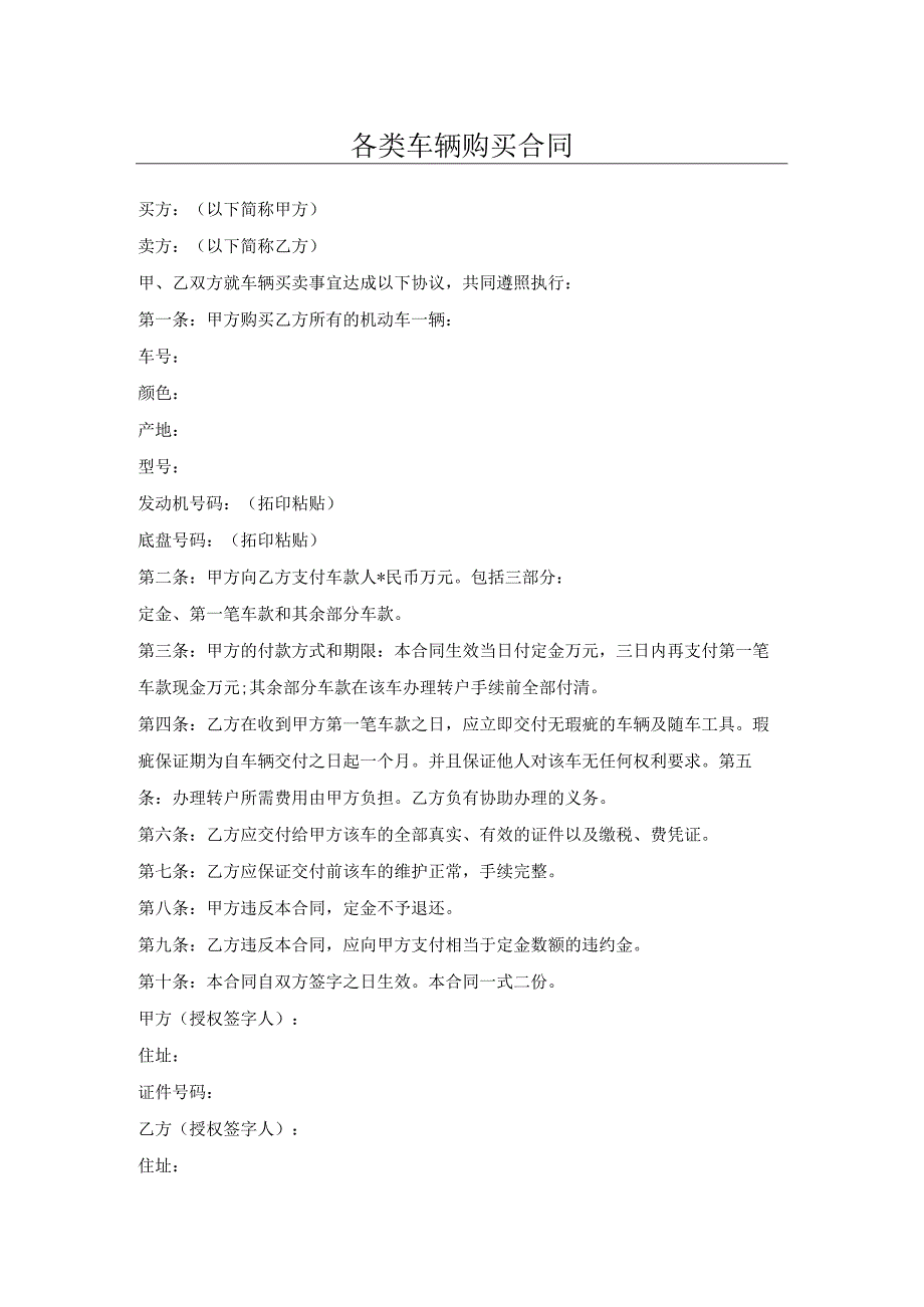 各类车辆购买合同.docx_第1页