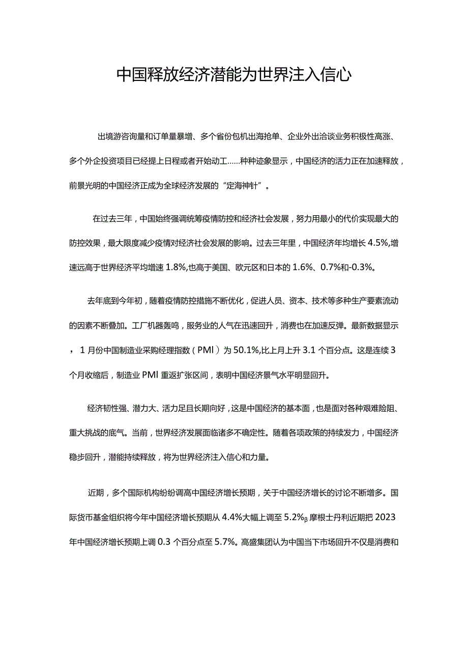 中国释放经济潜能为世界注入信心.docx_第1页