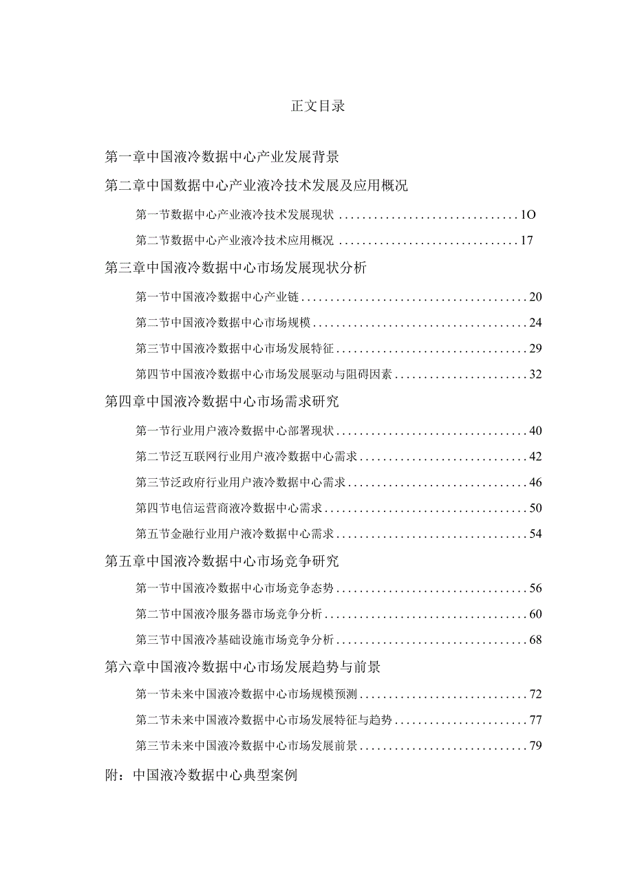 中国液冷数据中心市场深度研究报告2023.docx_第1页