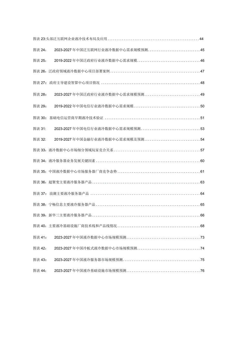 中国液冷数据中心市场深度研究报告2023.docx_第3页