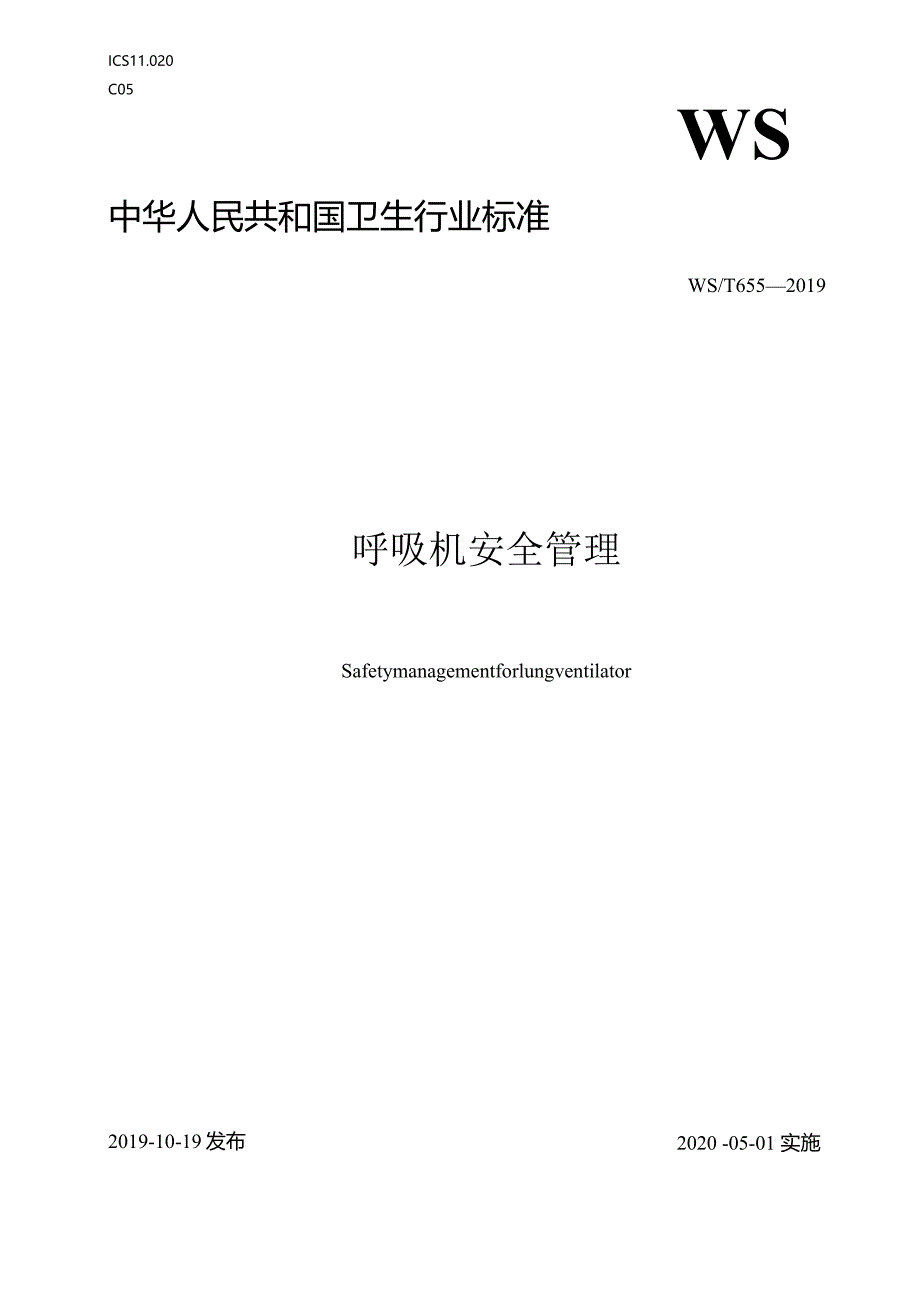 呼吸机安全管理中华人民共和国卫生行业标准.docx_第1页