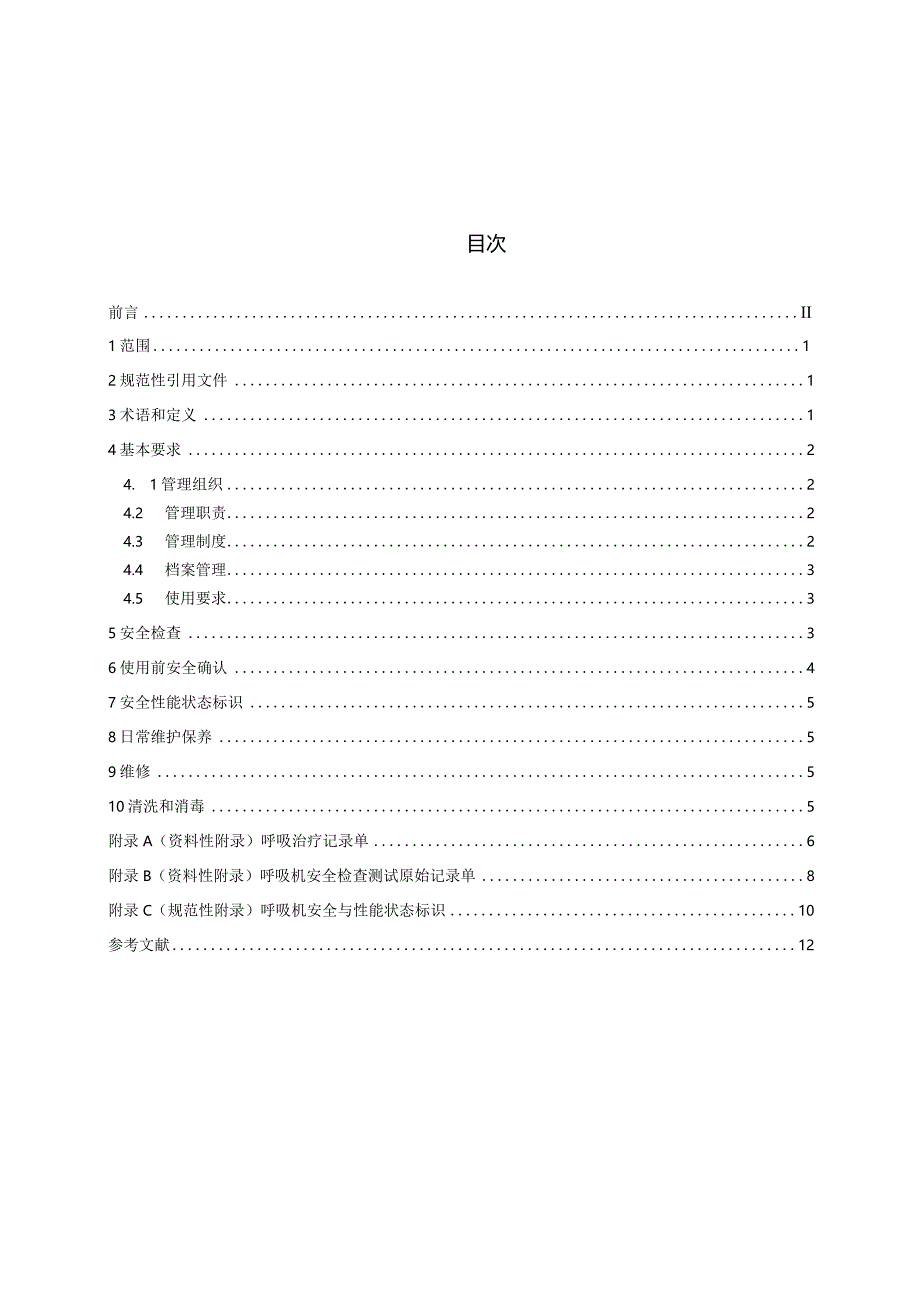 呼吸机安全管理中华人民共和国卫生行业标准.docx_第3页