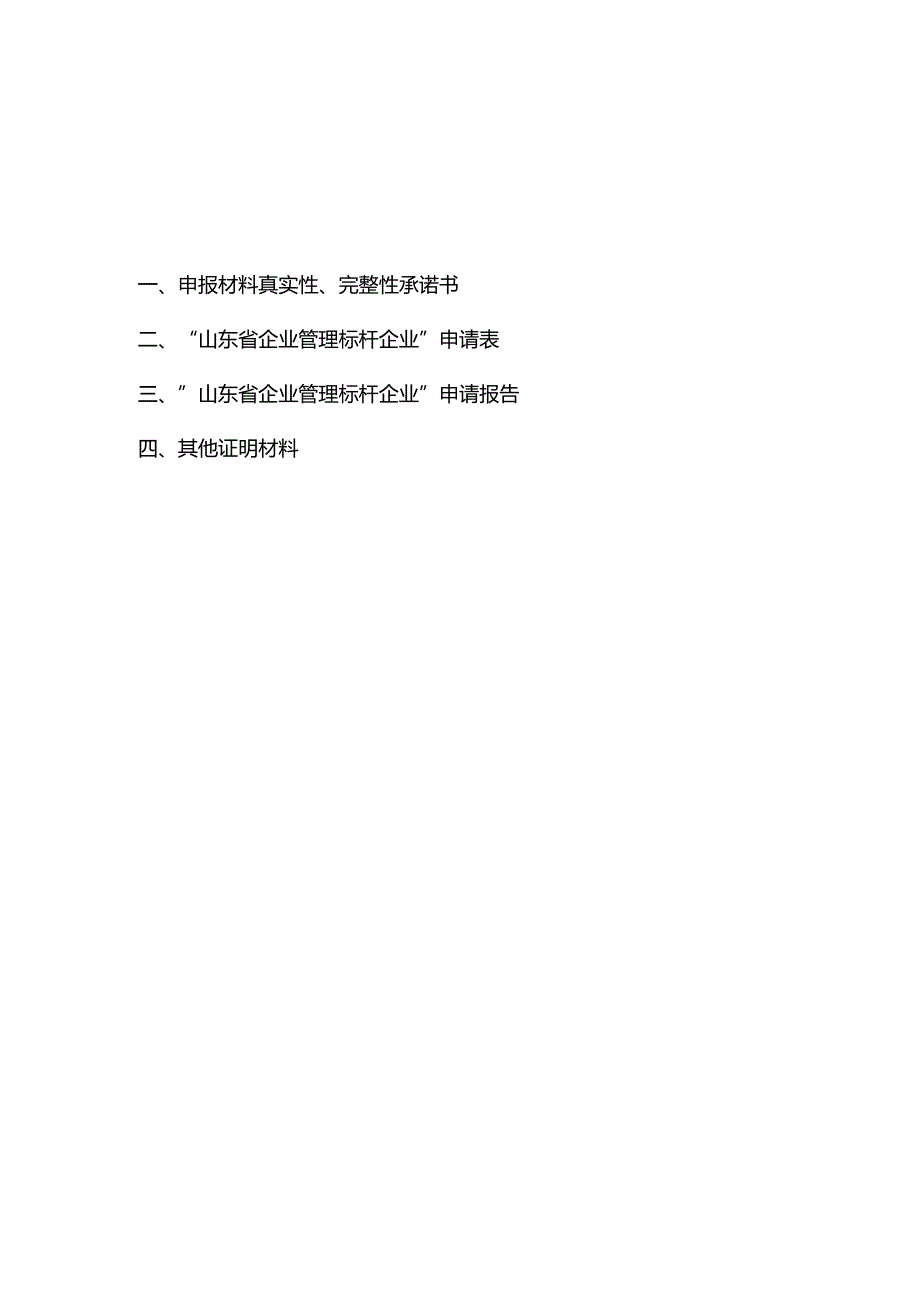 山东省企业管理标杆企业申报书.docx_第2页