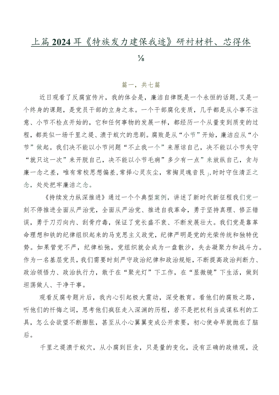 七篇2024年《持续发力纵深推进》研讨材料、心得体会.docx_第1页