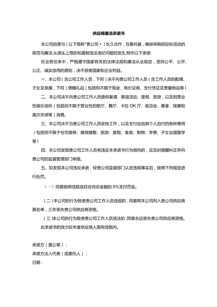 供应商廉洁承诺书.docx_第1页