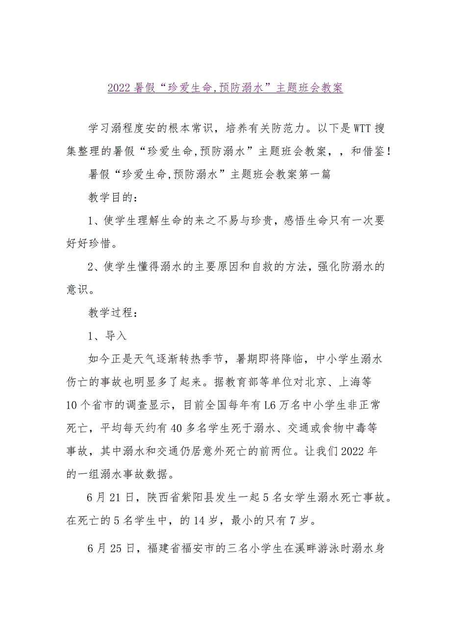 【精品文档】2022暑假“珍爱生命,预防溺水”主题班会教案（整理版）.docx_第1页