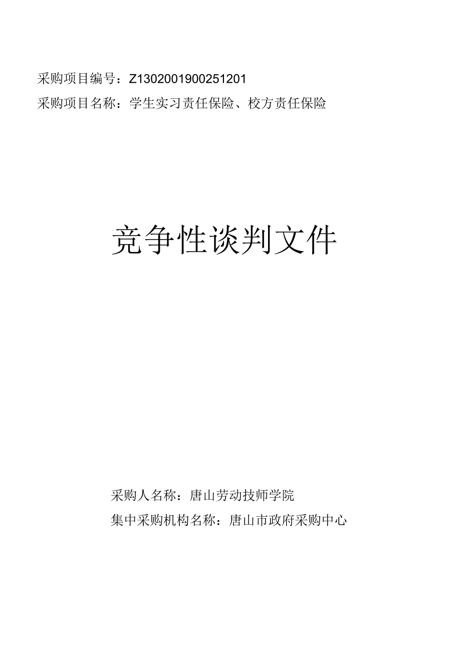 唐山市劳动技师学院学生实习责任保险、校方责任保险.docx_第1页