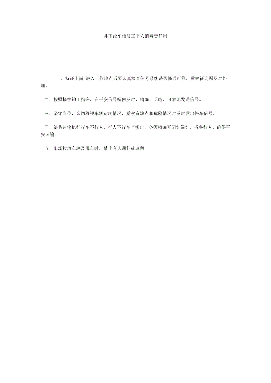 【精选】井下绞车信号工安全生产责任制精选.docx_第1页