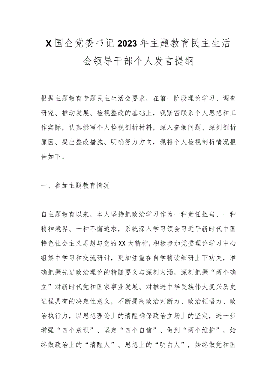 【精品公文】X国企党委书记2023年主题教育民主生活会领导干部个人发言提纲.docx_第1页