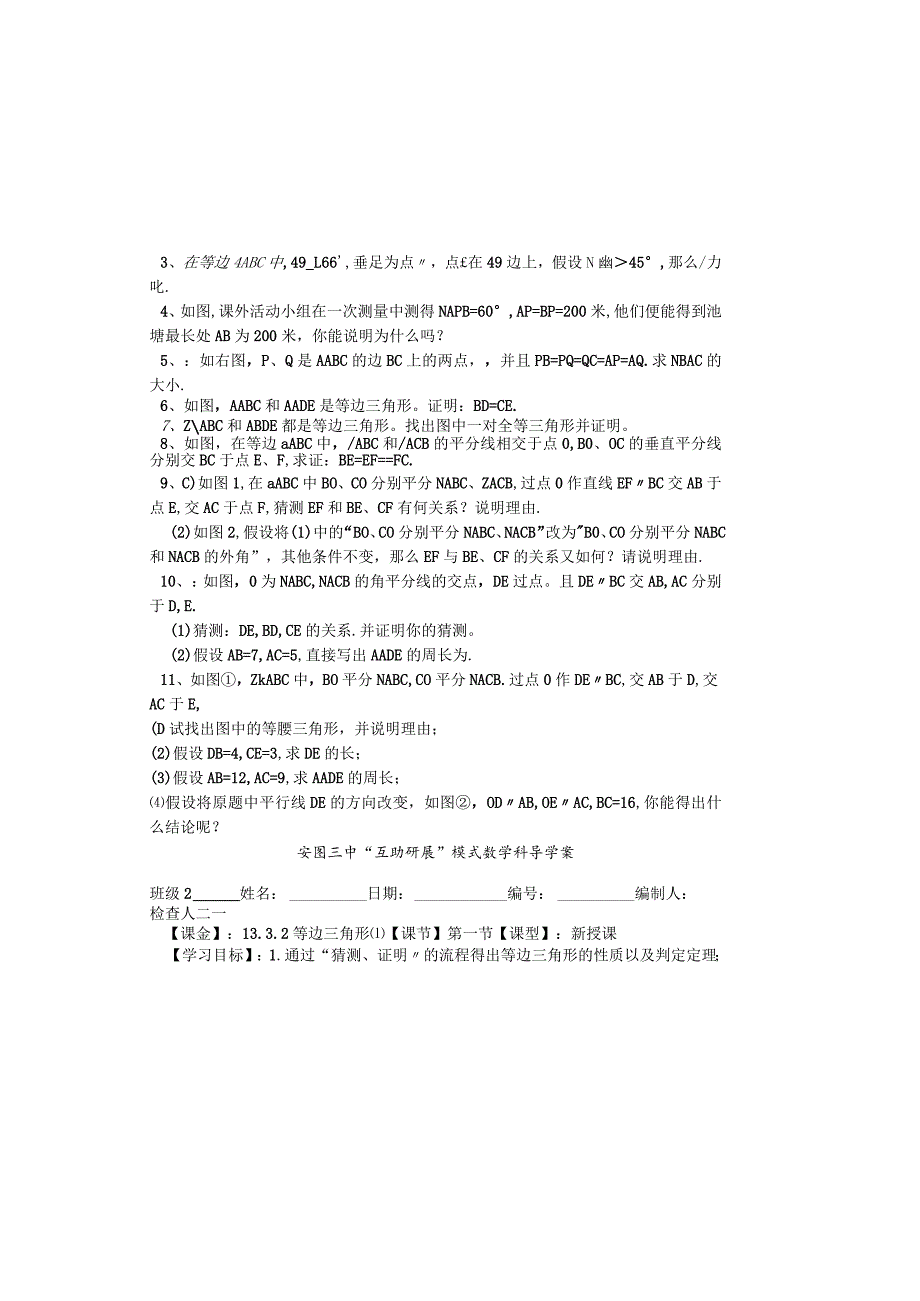 吉林省安图县第三中学人教版八年级上册13.3.2等边三角形（1）学案（无答案）.docx_第1页