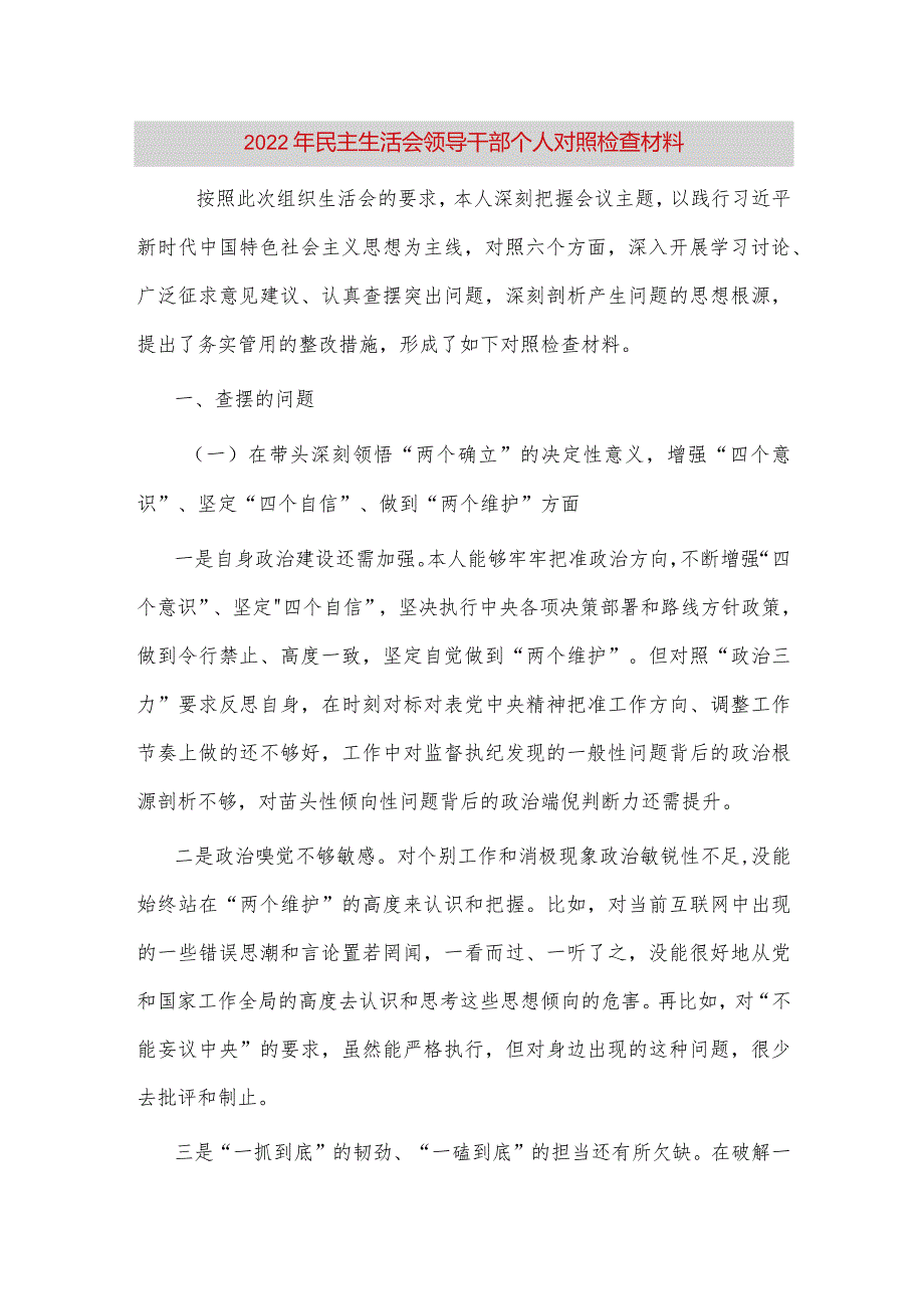 【最新党政公文】民主生活会领导干部个人对照检查材料（完整版）.docx_第1页