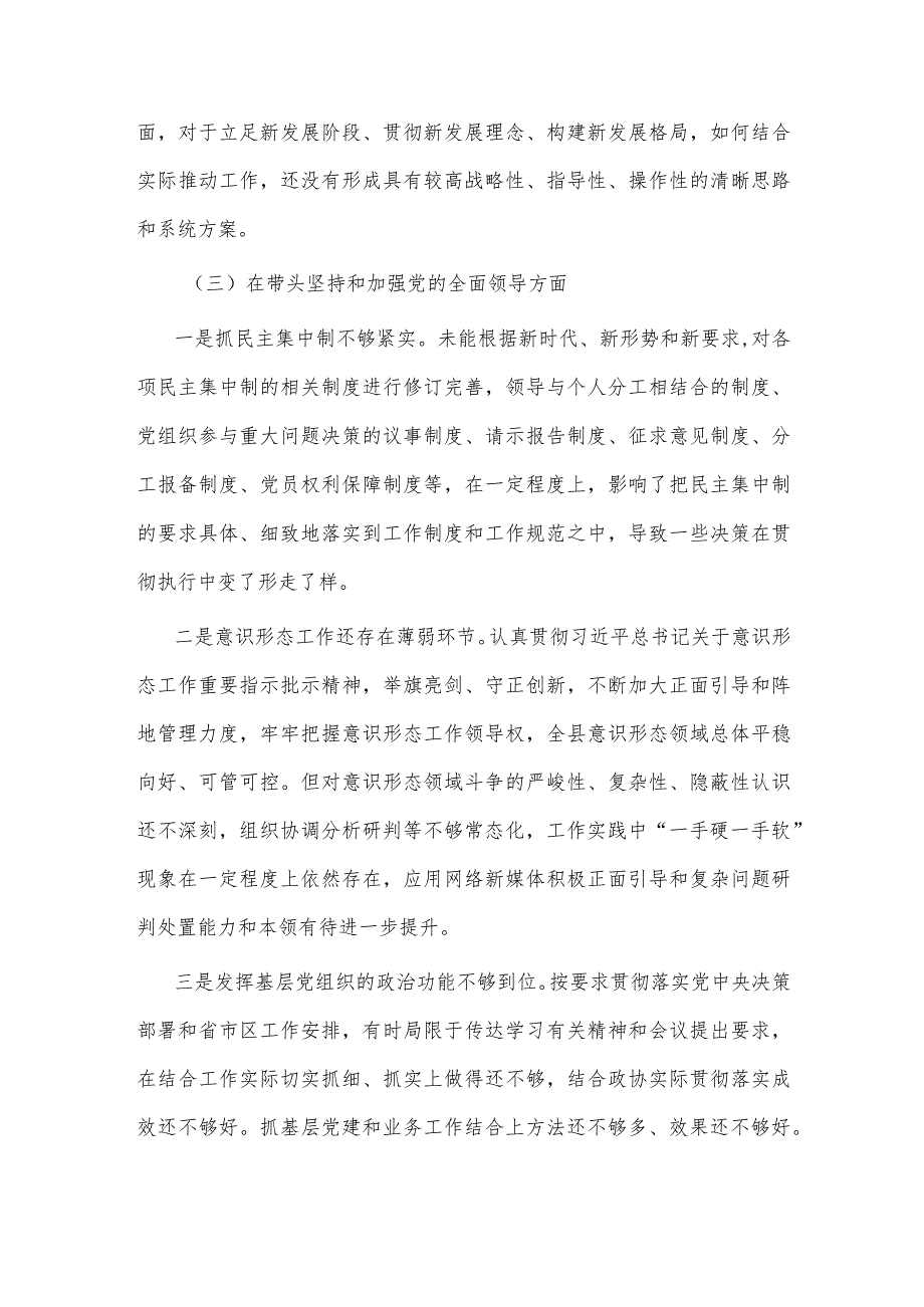 【最新党政公文】民主生活会领导干部个人对照检查材料（完整版）.docx_第3页