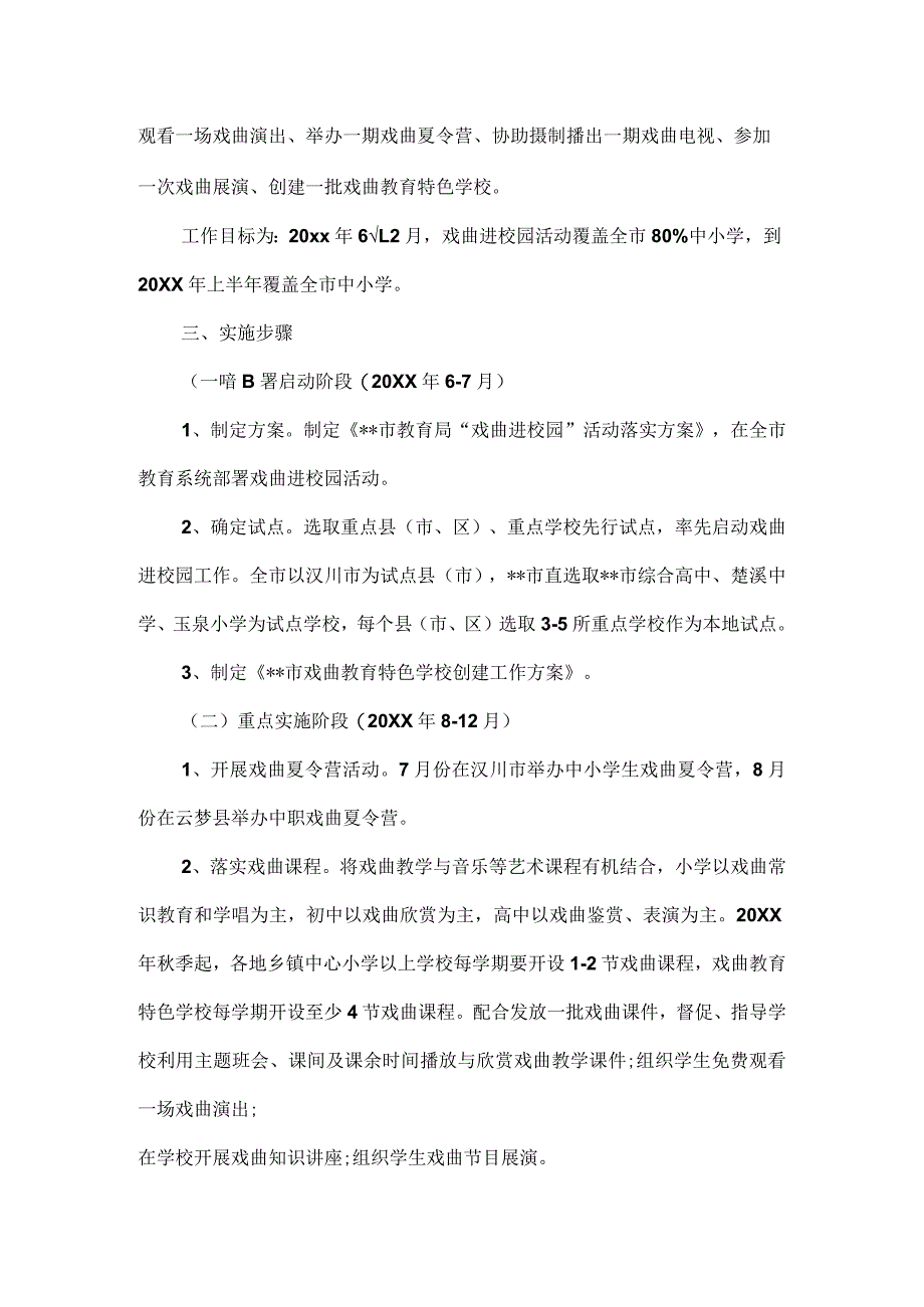 【精品】市教育局中小学戏曲进校园活动方案.docx_第2页