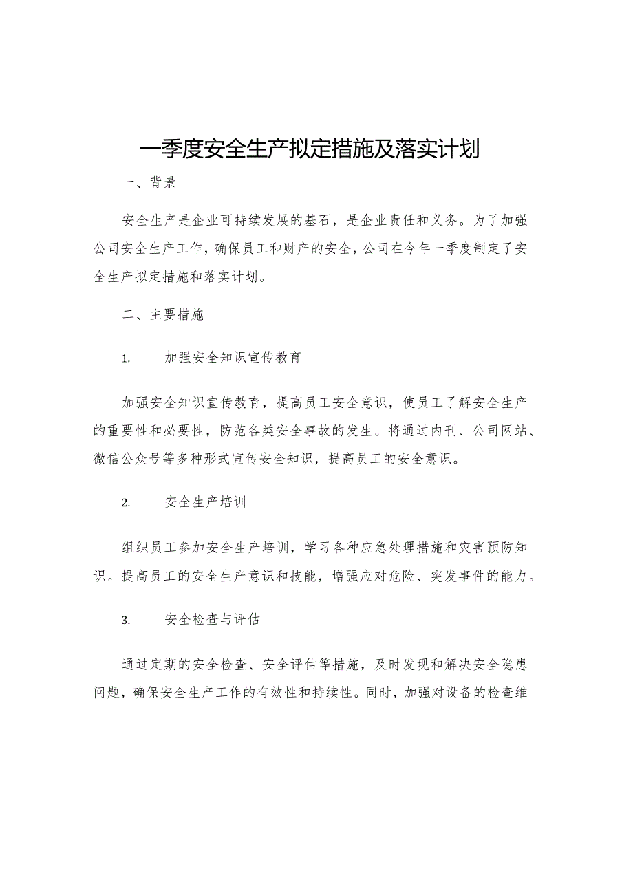 一季度安全生产拟定措施及落实计划.docx_第1页