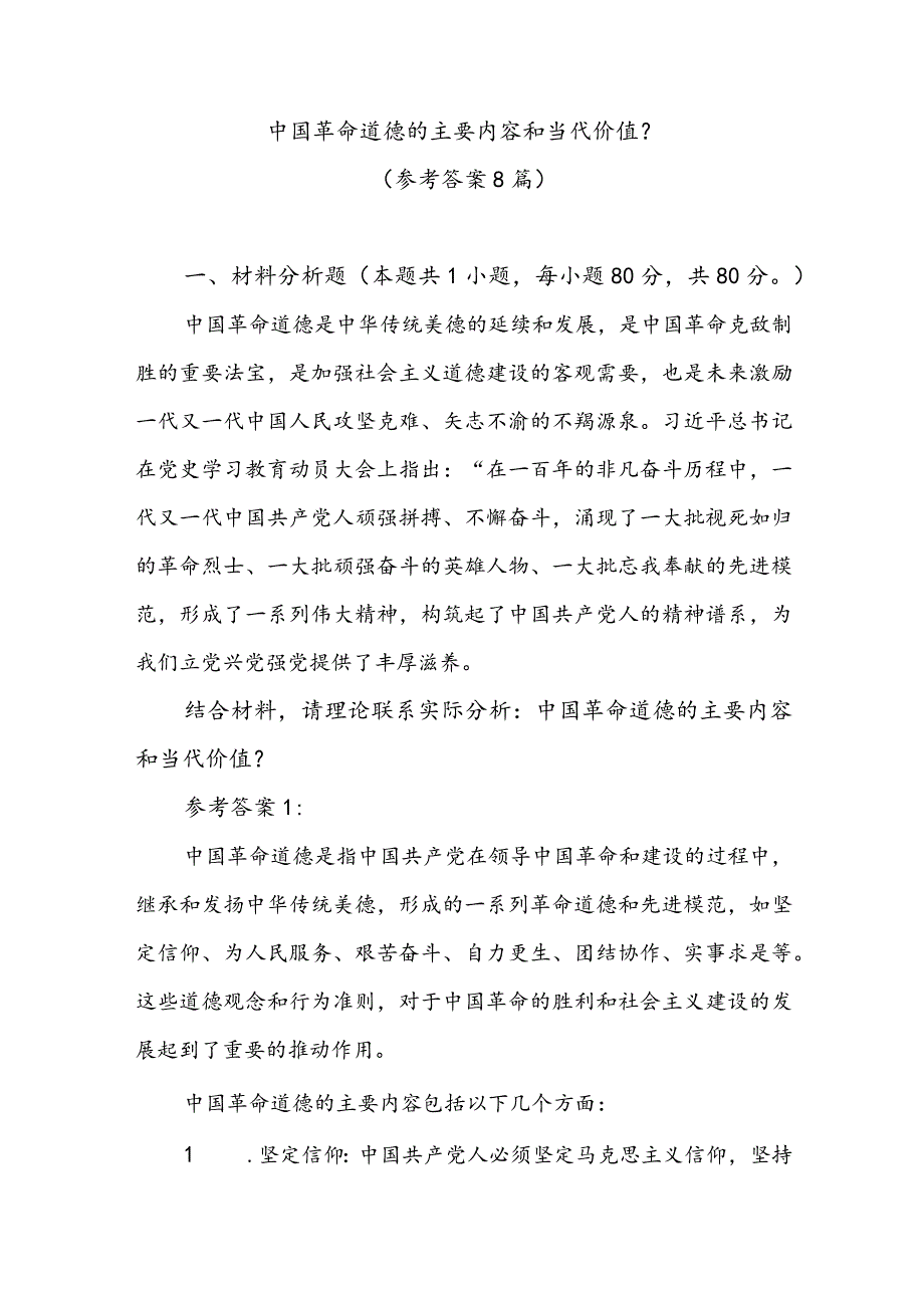 中国革命道德的主要内容和当代价值？参考答案8篇.docx_第1页