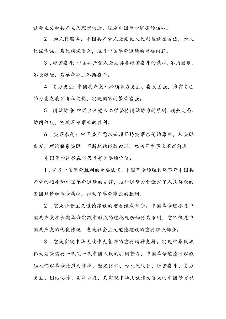 中国革命道德的主要内容和当代价值？参考答案8篇.docx_第2页