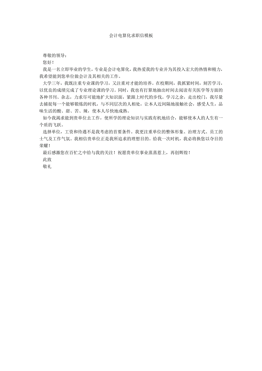 【精选】会计电算化求职信模板精选.docx_第1页