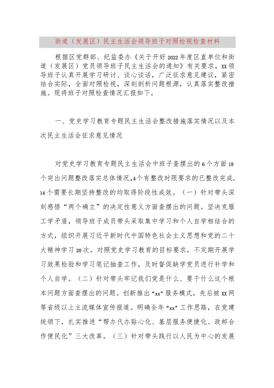 【最新党政公文】街道（发展区）民主生活会领导班子对照检视检查材料（完整版）.docx_第1页