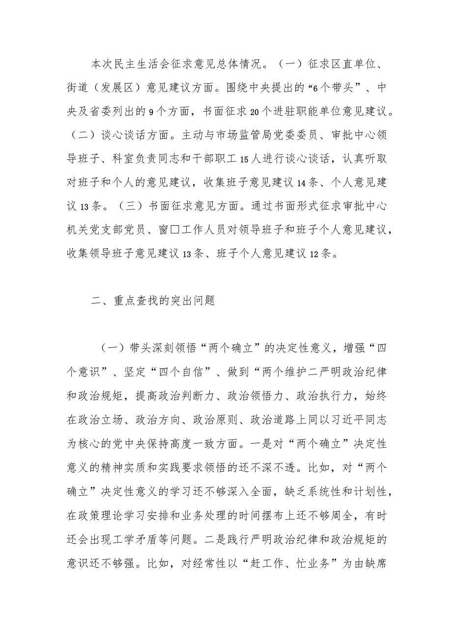 【最新党政公文】街道（发展区）民主生活会领导班子对照检视检查材料（完整版）.docx_第3页