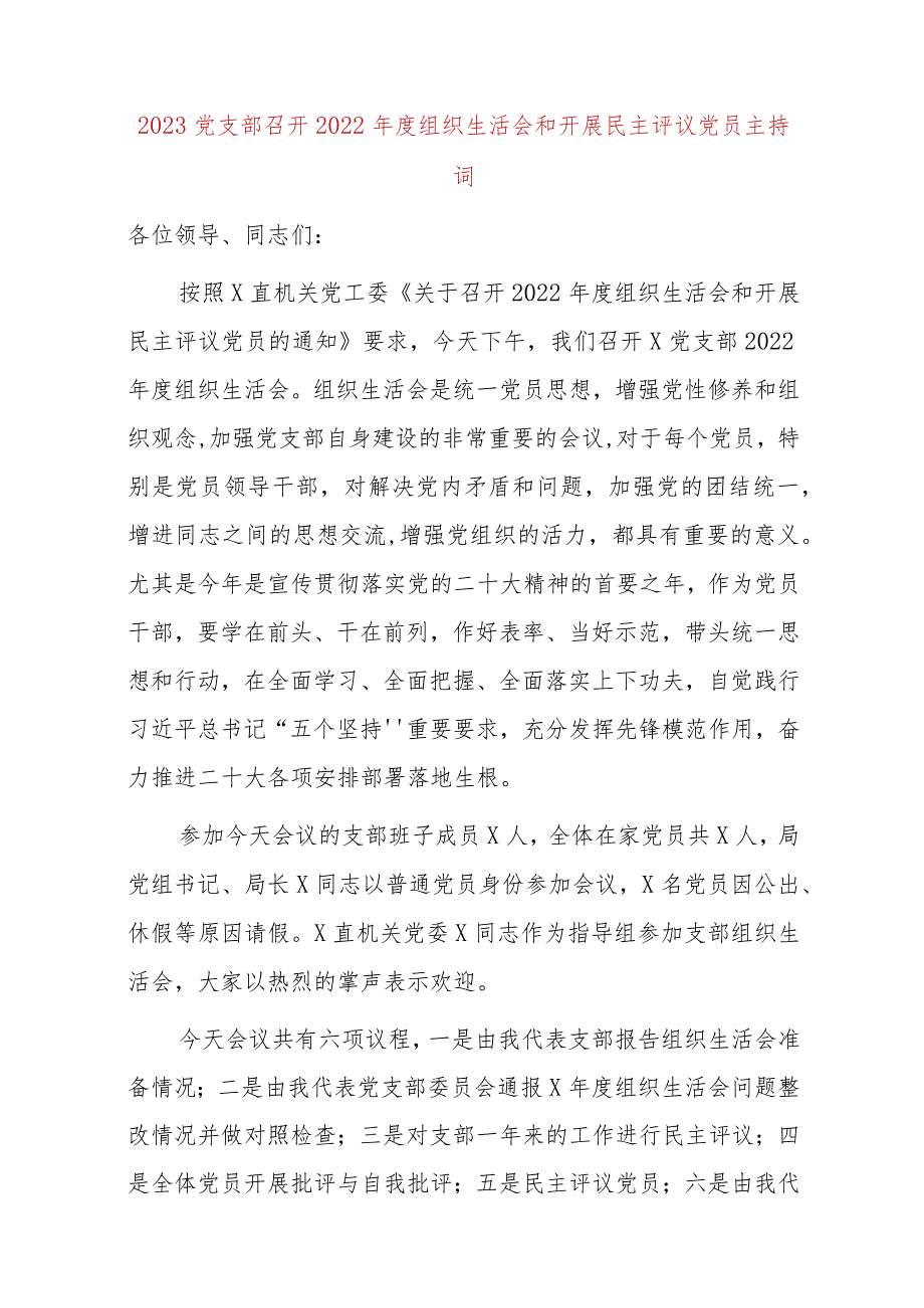 【最新党政公文】2023党支部召开2022年度组织生活会和开展民主评议党员主持词.（完整版）.docx_第1页