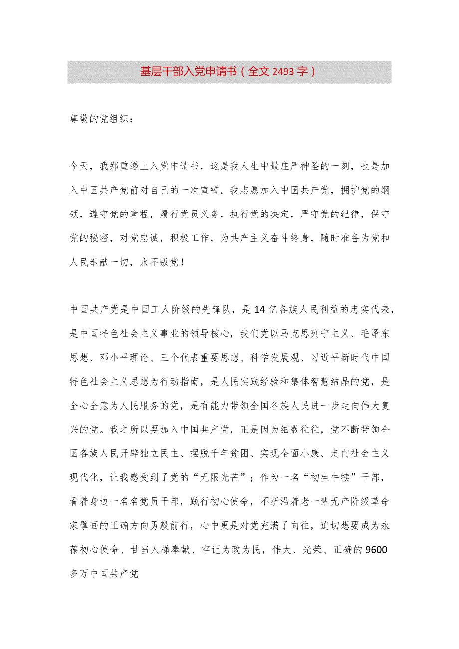 【最新党政公文】基层干部入党申请书（全文2493字）（完整版）.docx_第1页