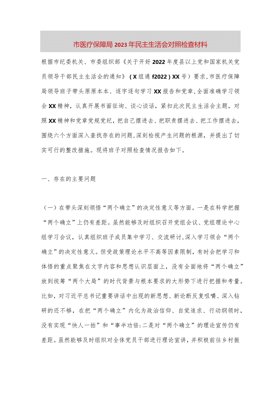 【最新党政公文】市医疗保障局2023年民主生活会对照检查材料.（完成版）.docx_第1页